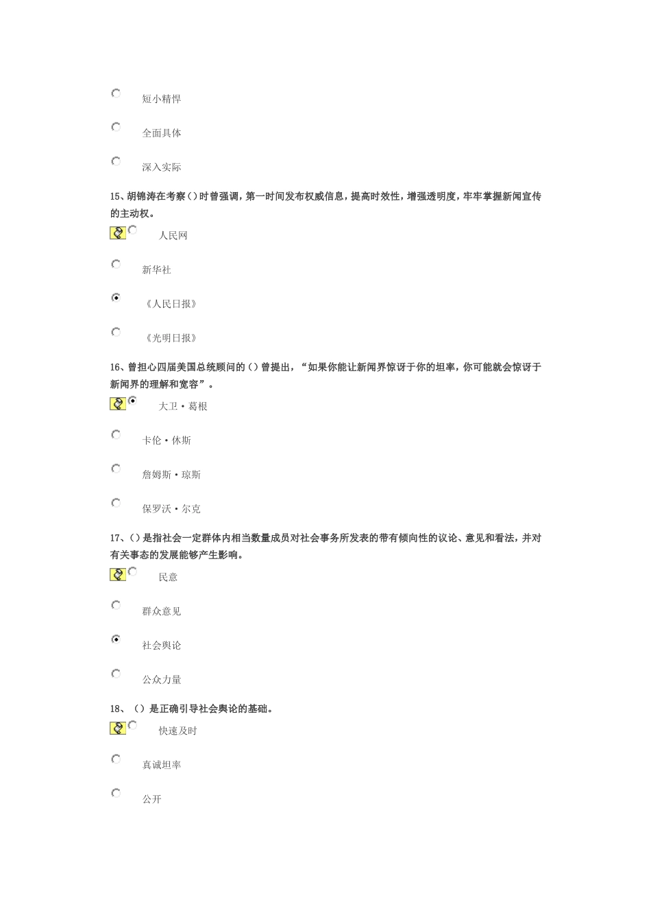 领导干部如何同媒体打交道 试卷97分答案_第3页