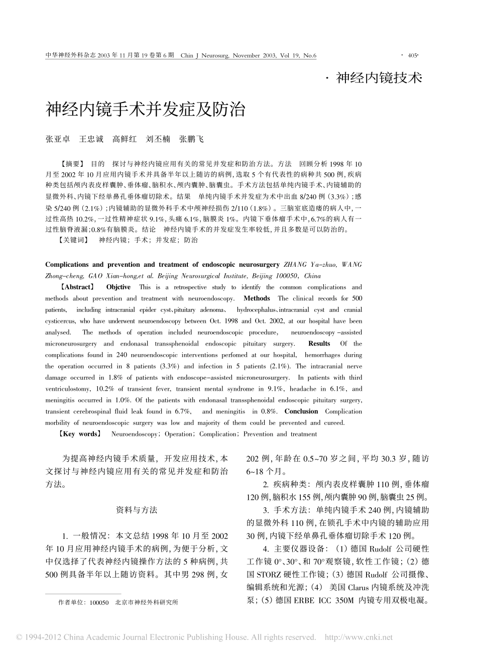 神经内镜手术并发症及防治_张亚卓_第1页