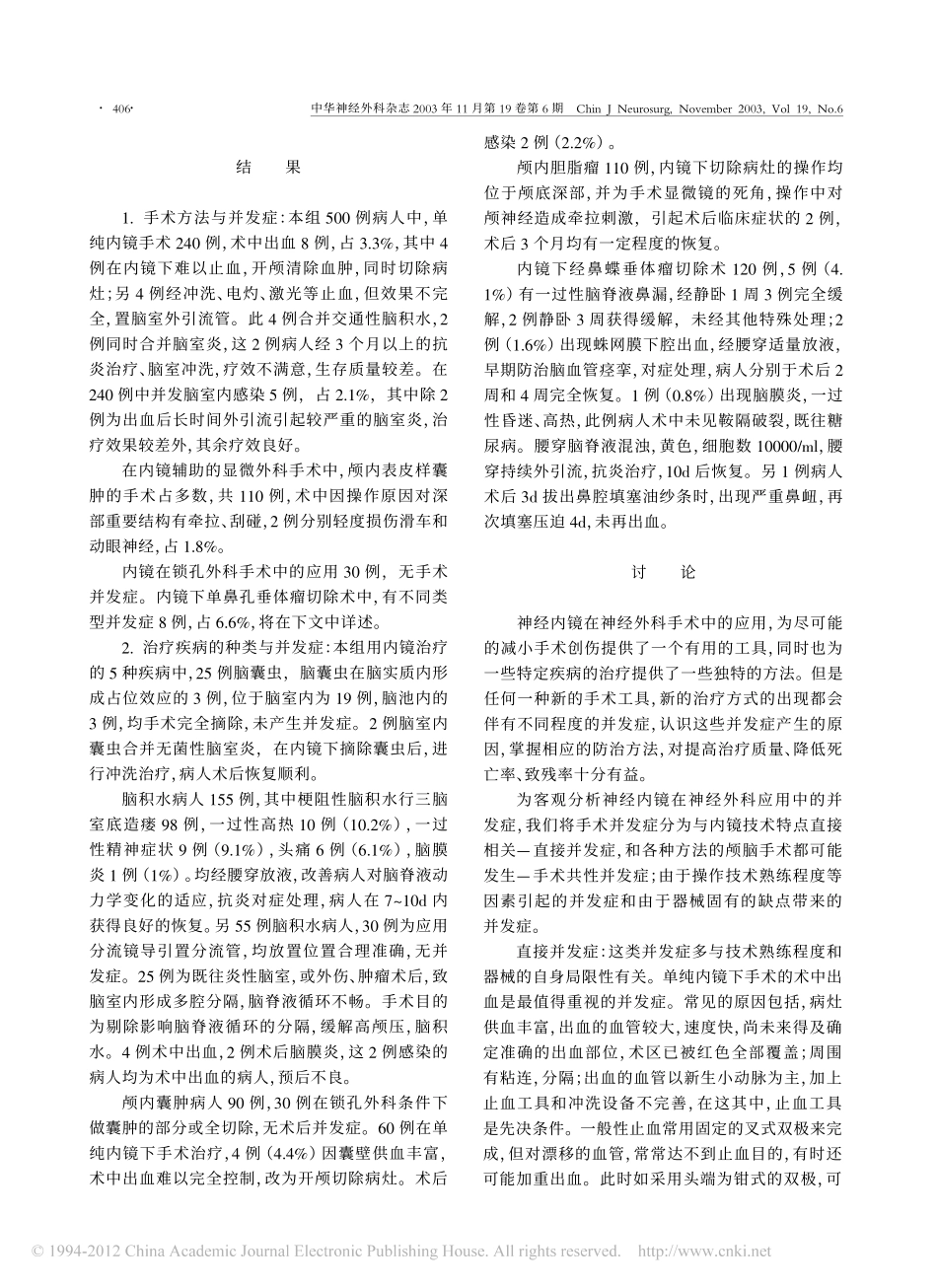 神经内镜手术并发症及防治_张亚卓_第2页