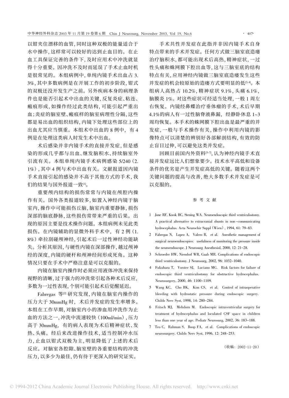 神经内镜手术并发症及防治_张亚卓_第3页