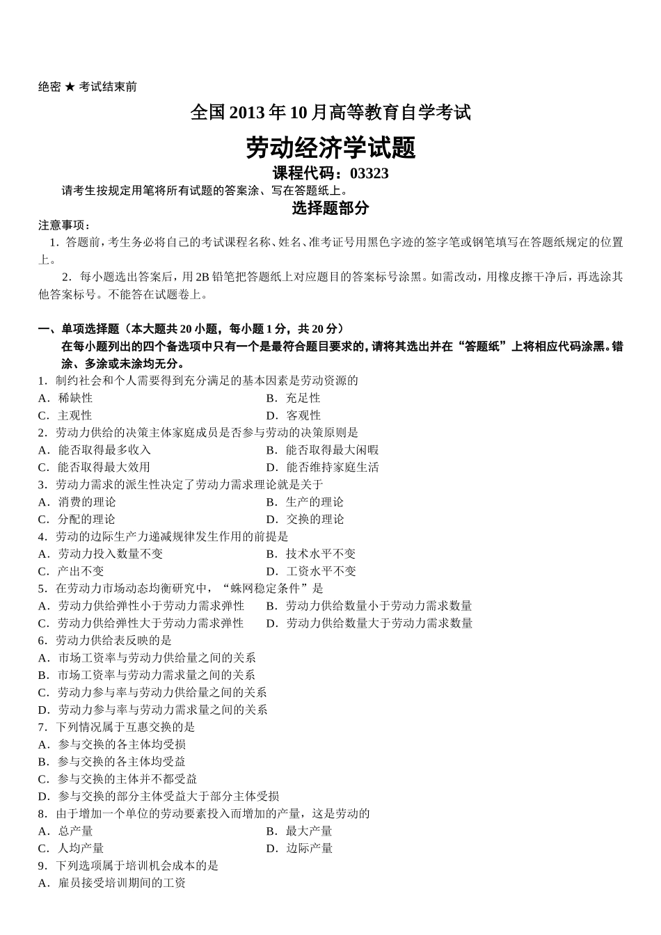 全国2013年10月高等教育自学考试劳动经济学试题_第1页