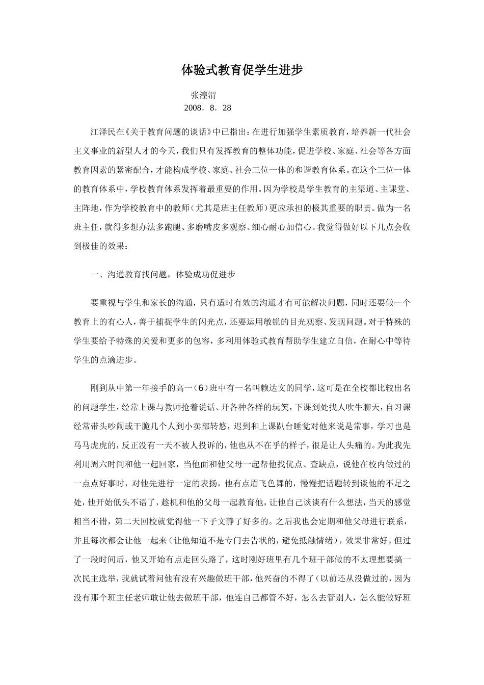 体验式教育促学生进步_第1页