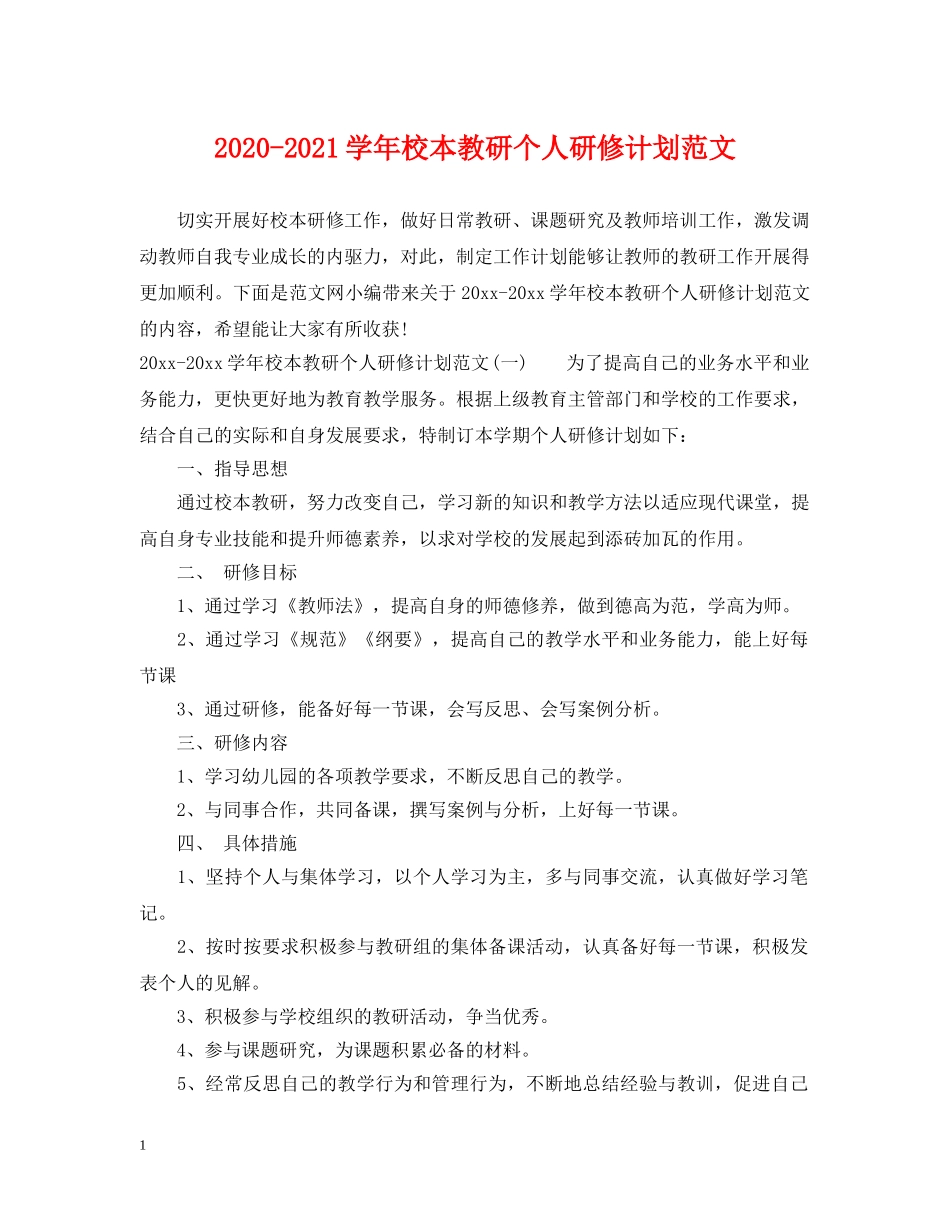 2020-2021学年校本教研个人研修计划范文 _第1页