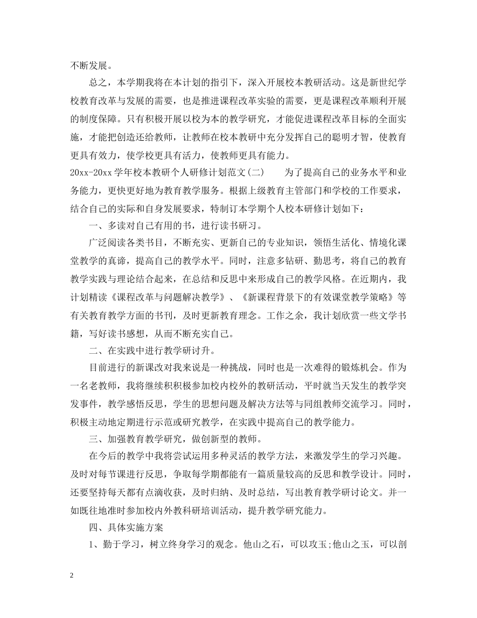 2020-2021学年校本教研个人研修计划范文 _第2页