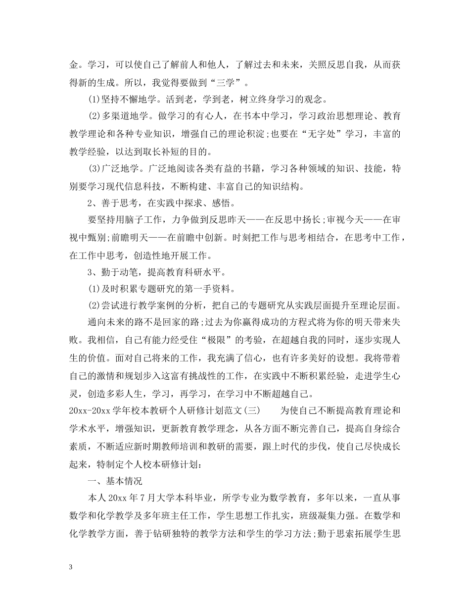 2020-2021学年校本教研个人研修计划范文 _第3页