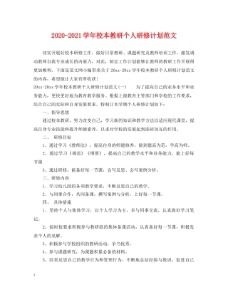 2020-2021学年校本教研个人研修计划范文 