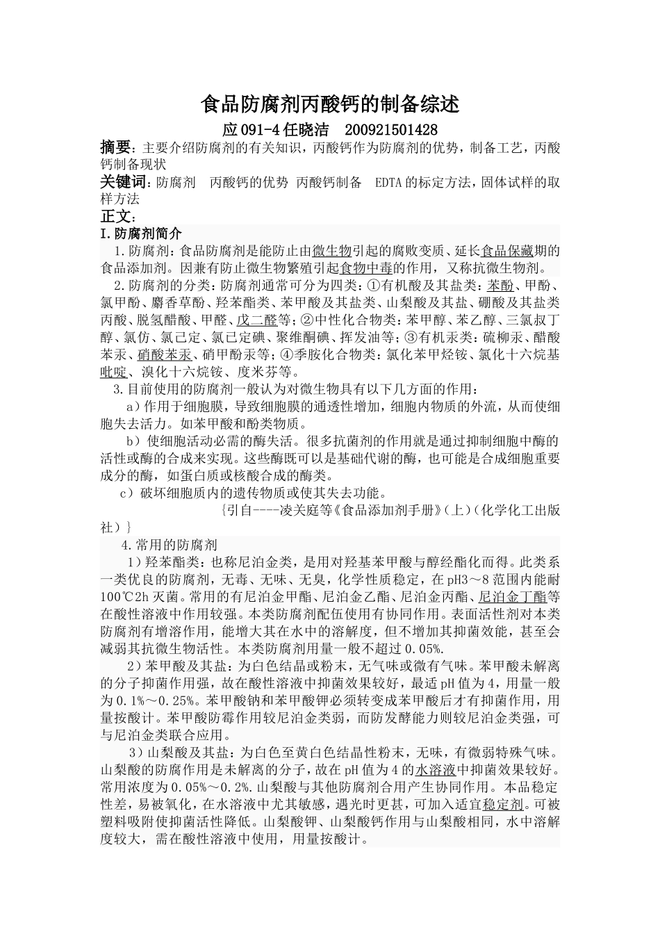 食品防腐剂丙酸钙的制备综述_第1页