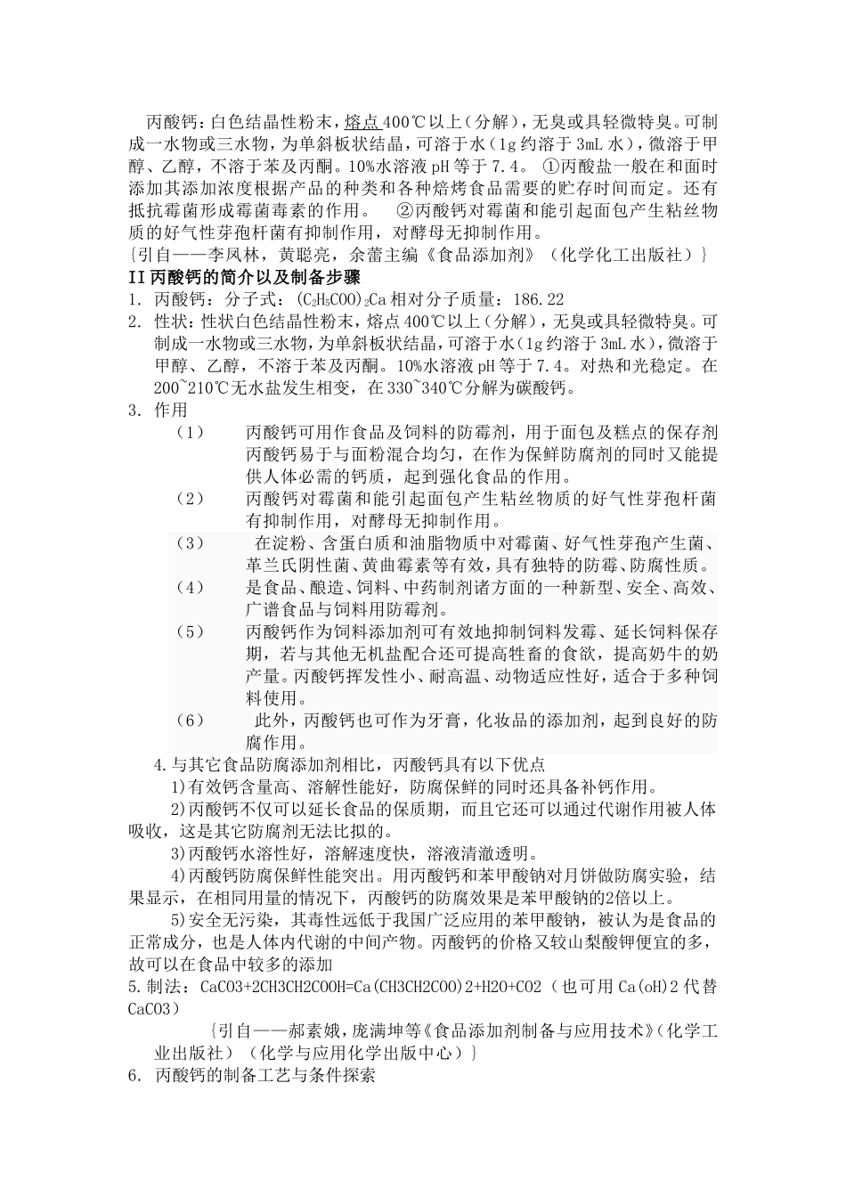 食品防腐剂丙酸钙的制备综述_第2页