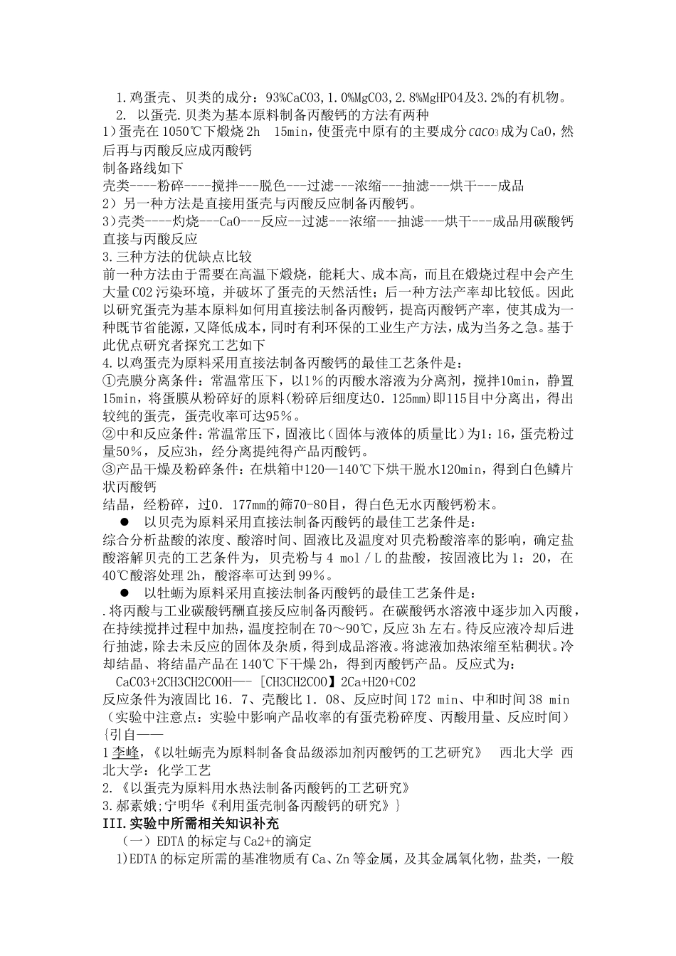 食品防腐剂丙酸钙的制备综述_第3页