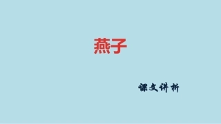 三年级下册语文课件-《燕子》