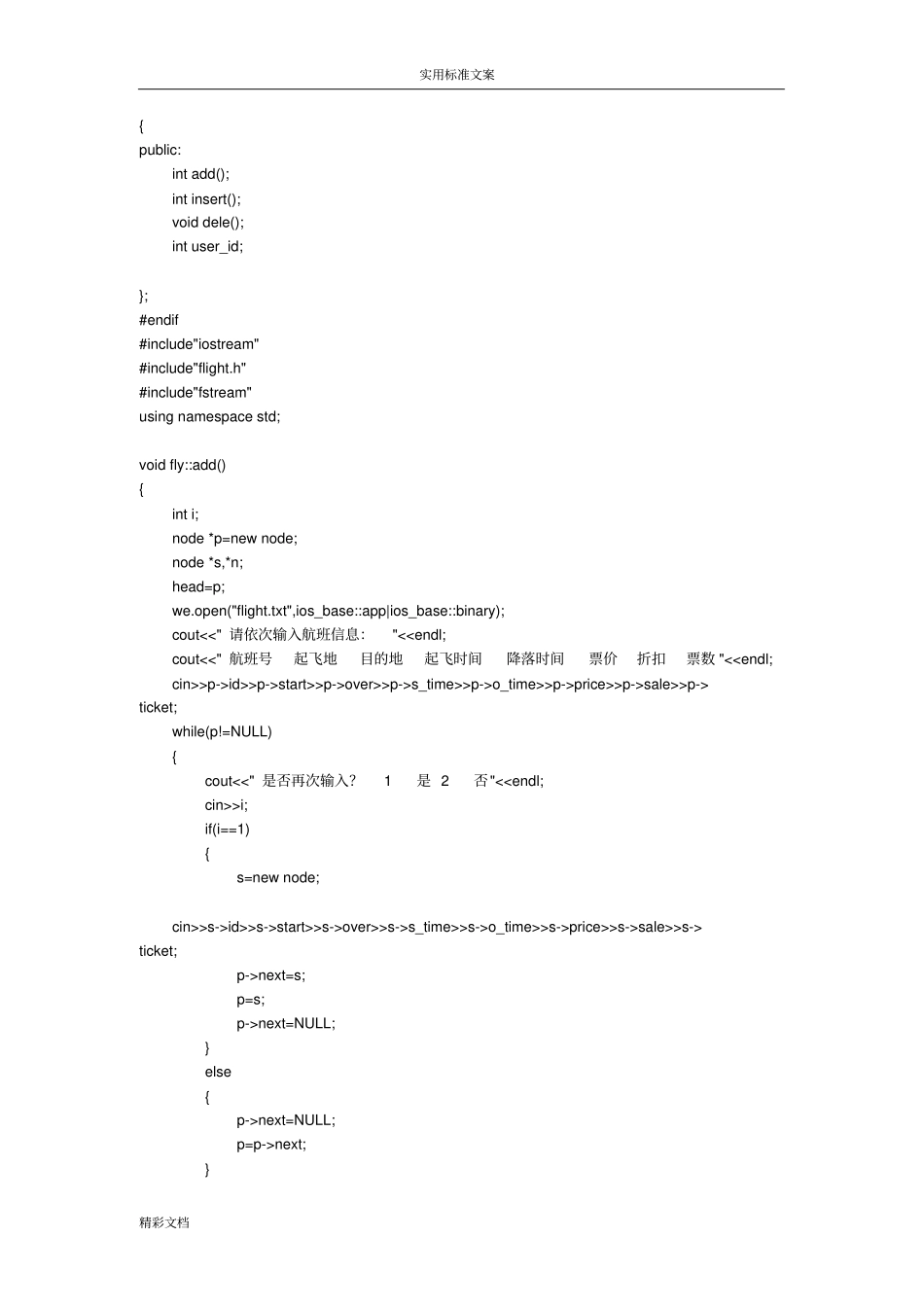 C版大大数据结构航空订票系统源代码_第2页