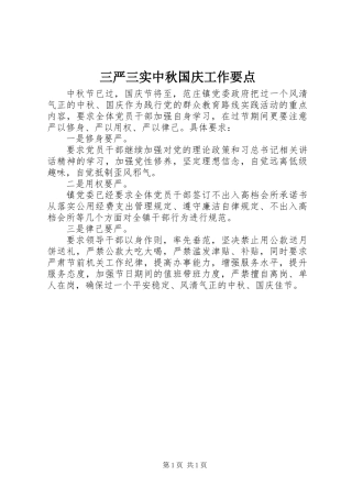 三严三实中秋国庆工作要点