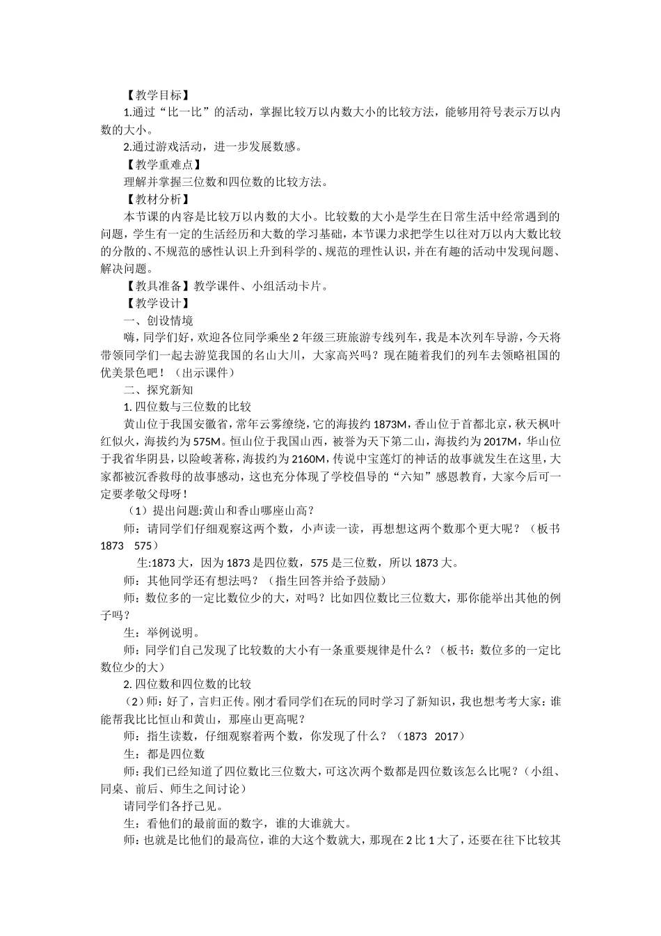 北师大版二年级数学《比一比》教学设计魏邦亮_第1页
