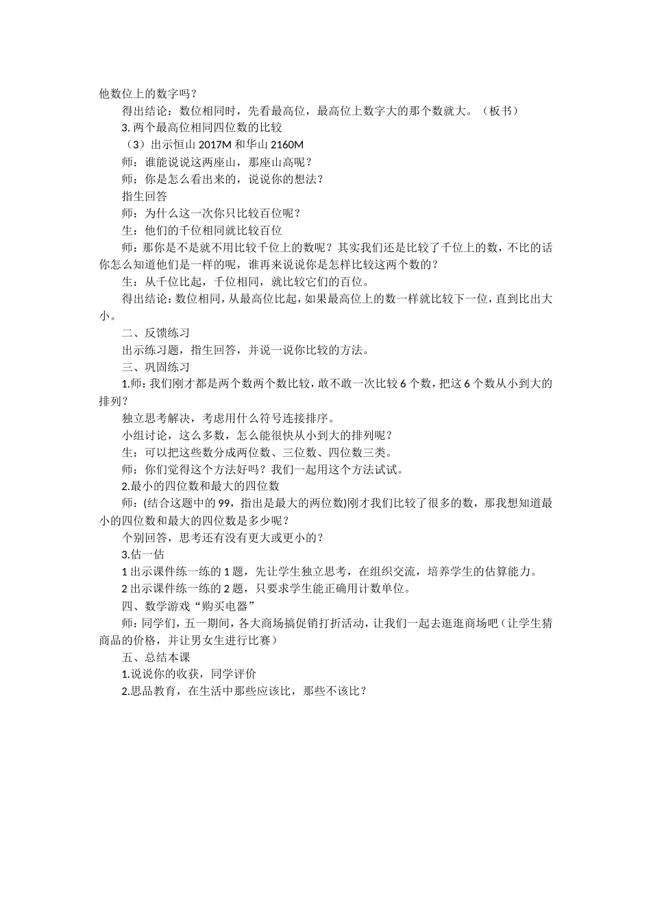 北师大版二年级数学《比一比》教学设计魏邦亮_第2页