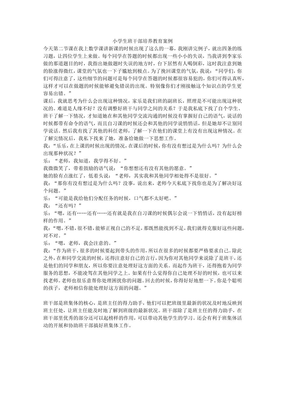 小学生班干部培养教育案例 (2)_第1页