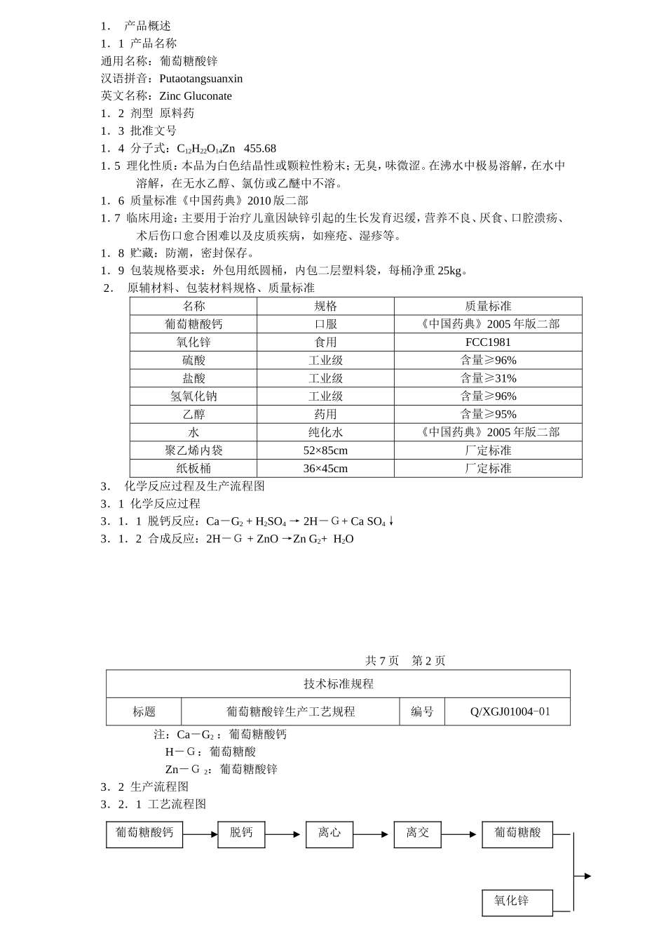 葡萄糖酸锌生产工艺规程_第1页