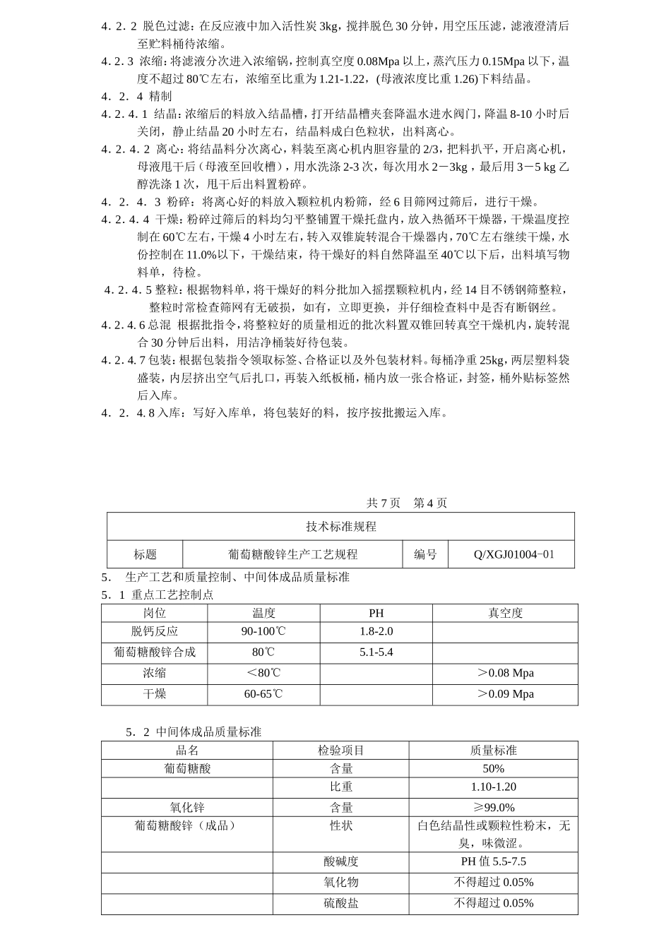葡萄糖酸锌生产工艺规程_第3页