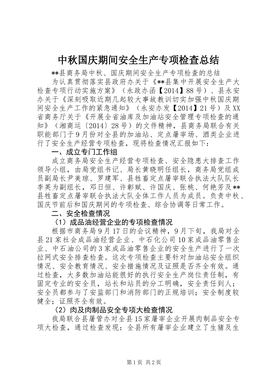 中秋国庆期间安全生产专项检查总结_第1页