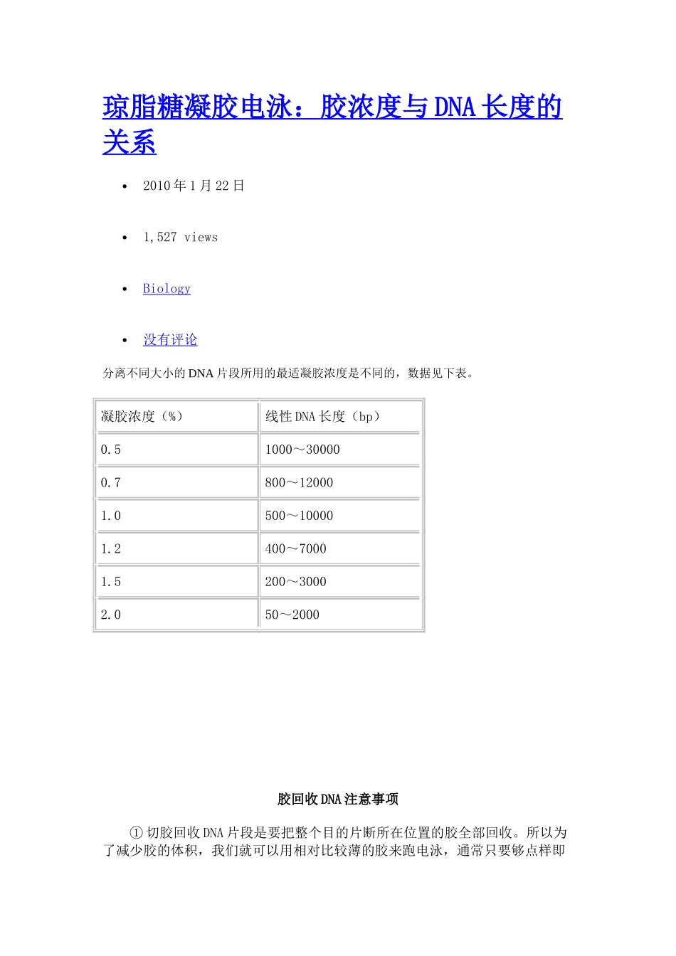 琼脂糖凝胶电泳浓度与dna长度的确定_第1页