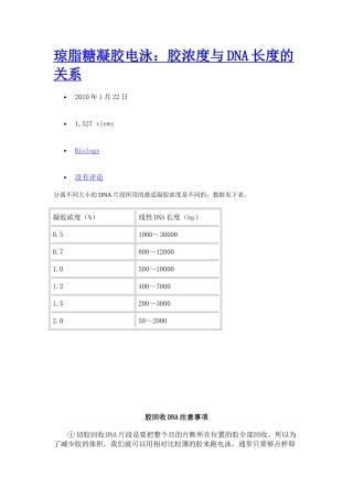 琼脂糖凝胶电泳浓度与dna长度的确定