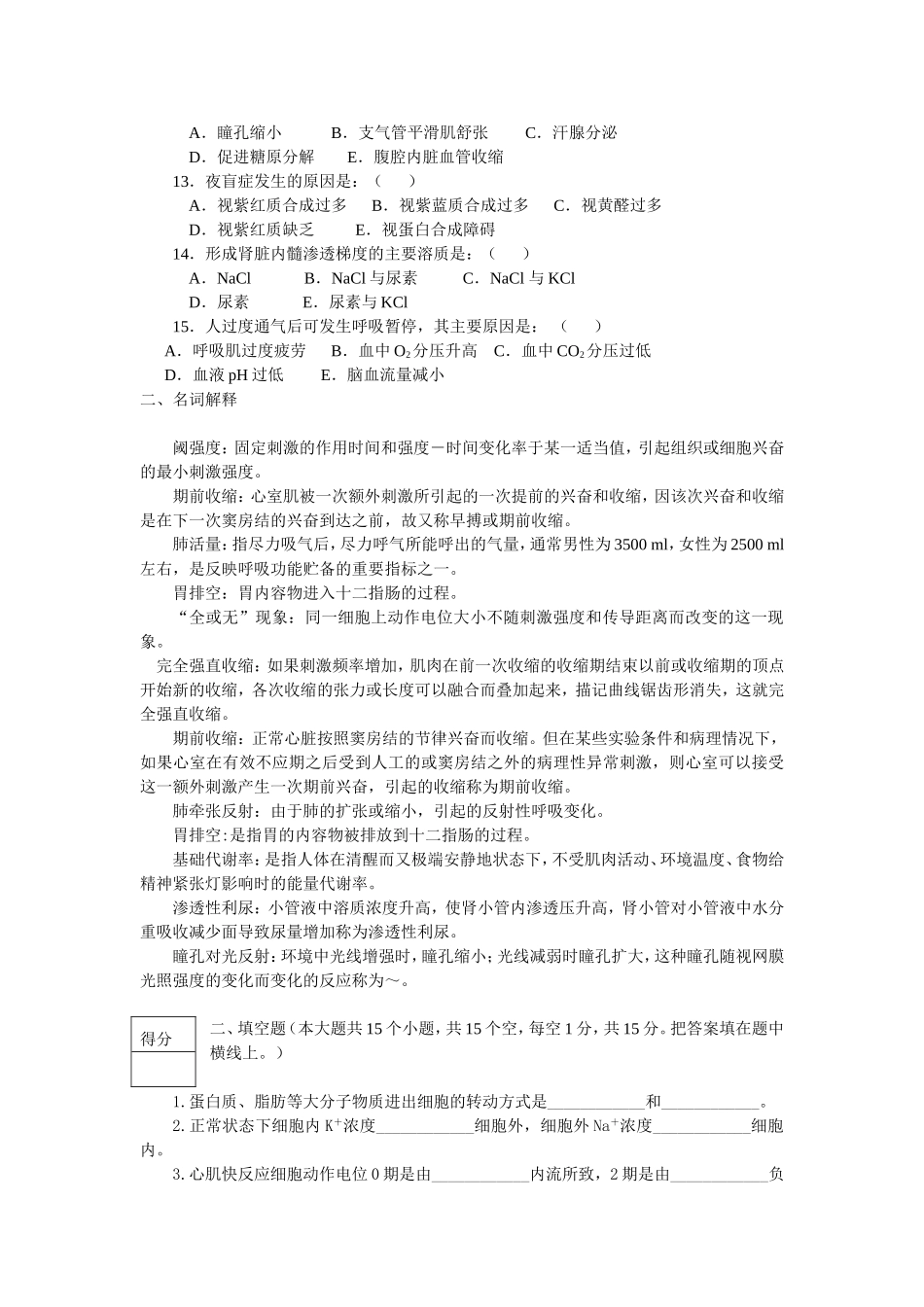 人体及动物生理学  复习资料及答案_第3页