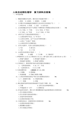 人体及动物生理学  复习资料及答案