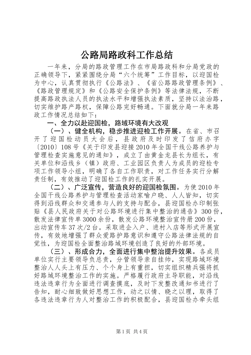 公路局路政科工作总结_第1页