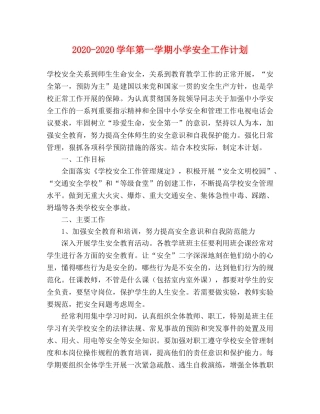 2020-2020学年第一学期小学安全工作计划 