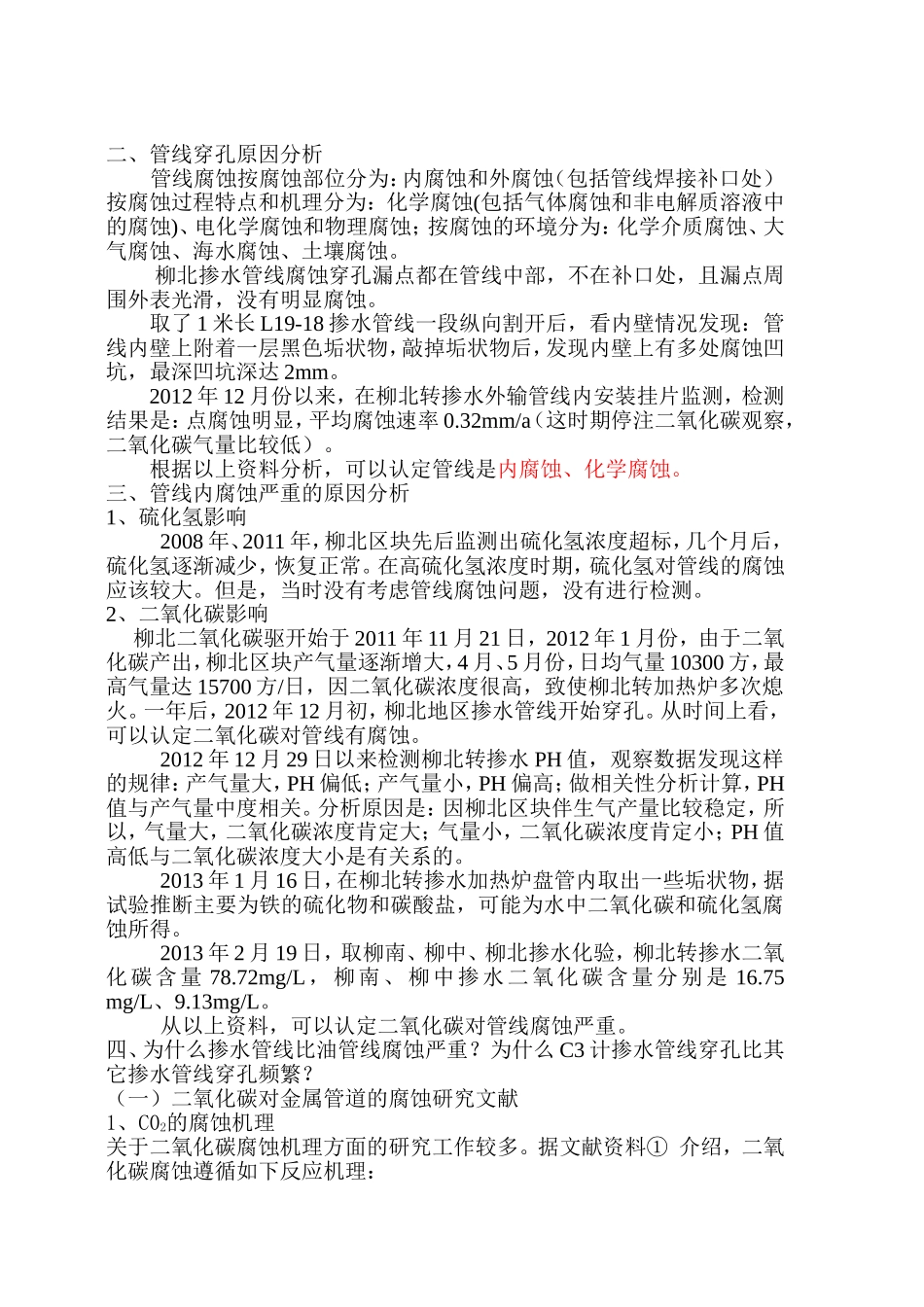 柳北地区掺水管线穿孔原因分析_第2页