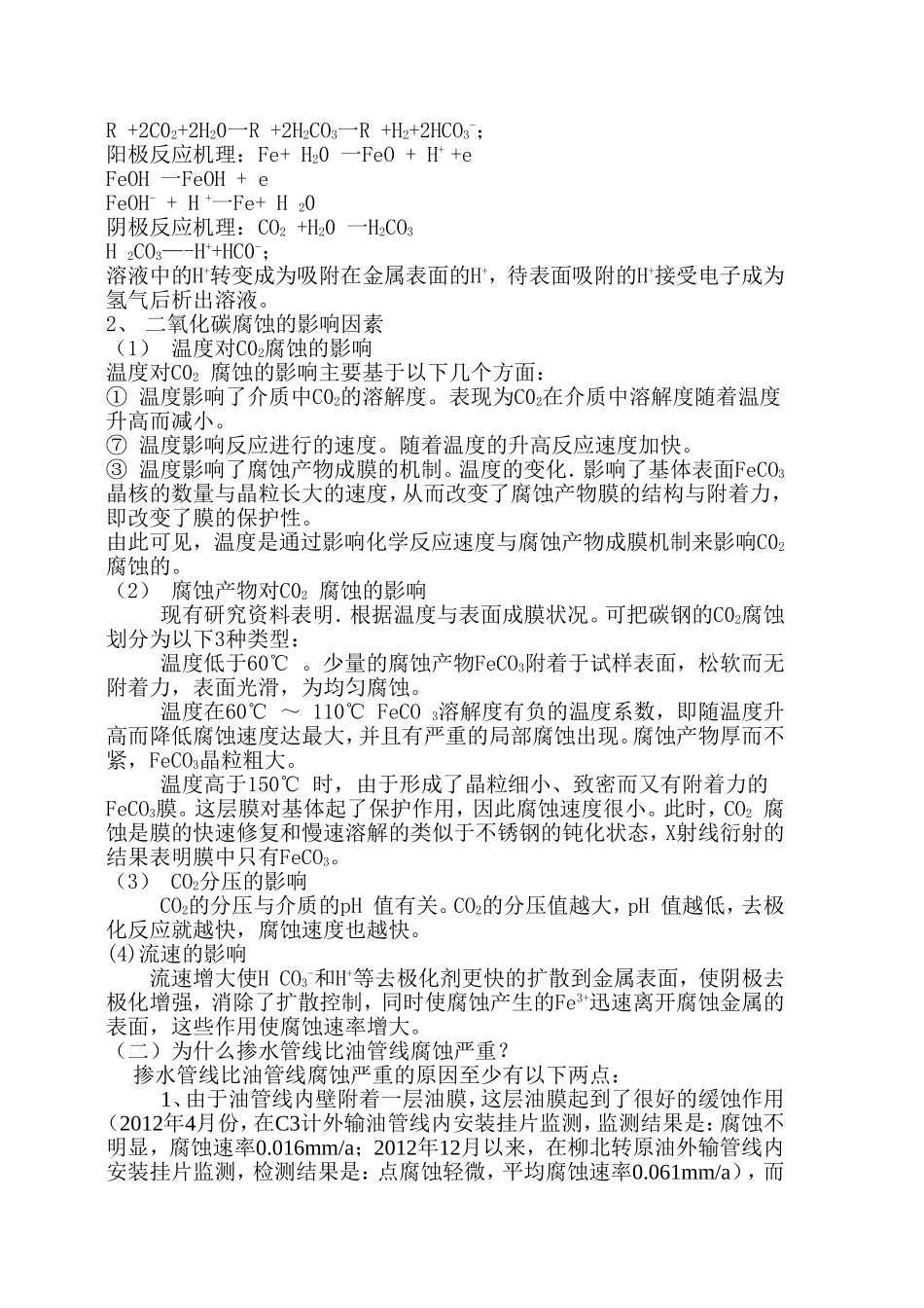 柳北地区掺水管线穿孔原因分析_第3页