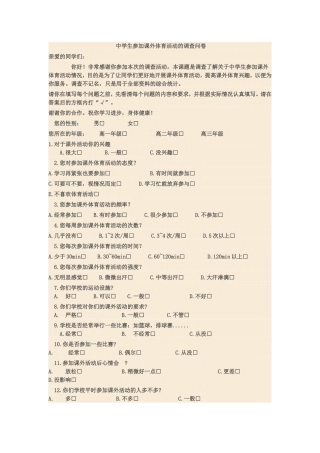 中学生参加课外体育活动的调查问卷