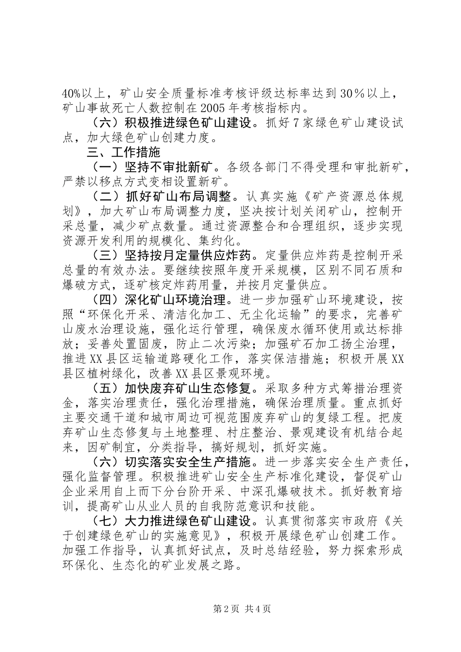 全市矿山企业综合整治意见_第2页