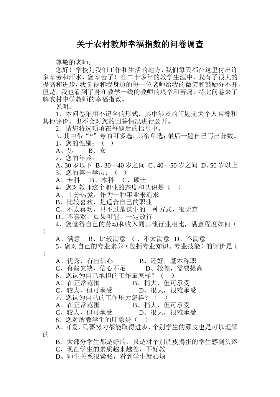 关于农村教师幸福指数的问卷调查_第1页