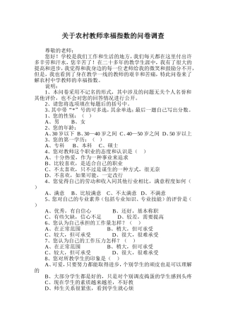 关于农村教师幸福指数的问卷调查