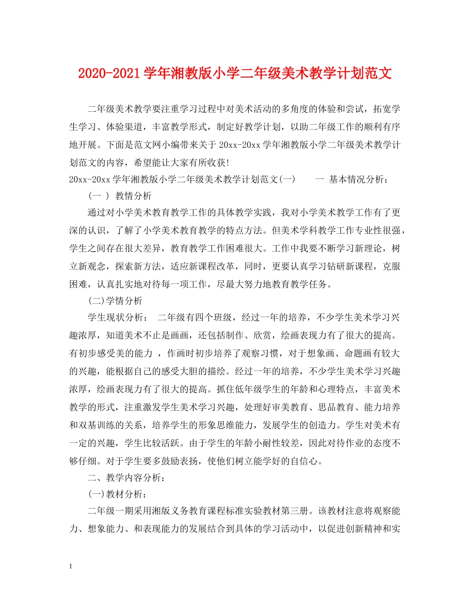2020-2021学年湘教版小学二年级美术教学计划范文 _第1页