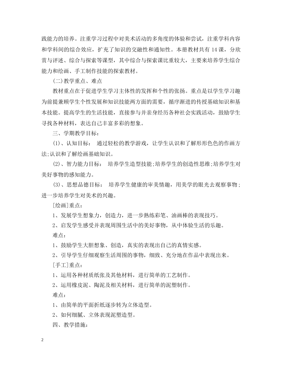 2020-2021学年湘教版小学二年级美术教学计划范文 _第2页