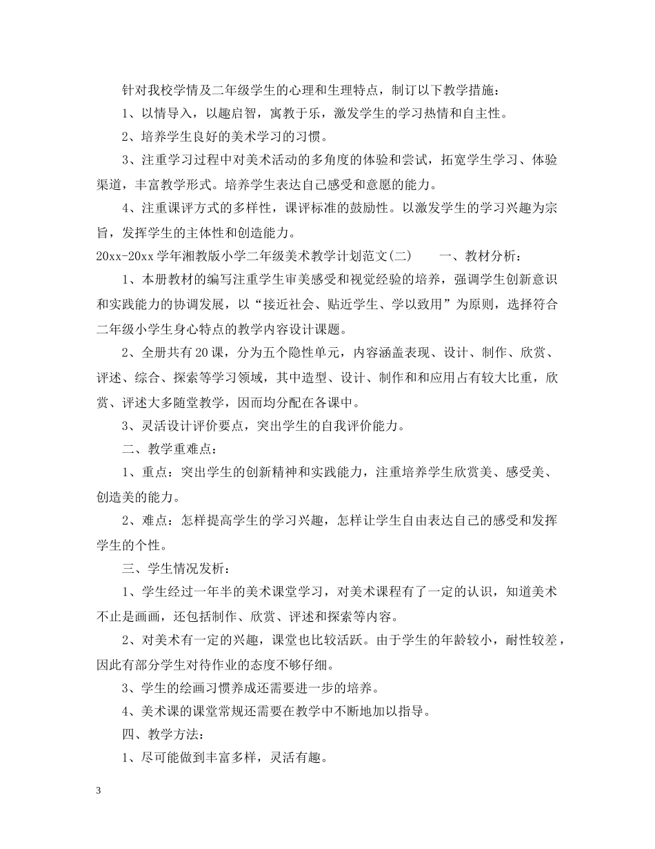 2020-2021学年湘教版小学二年级美术教学计划范文 _第3页