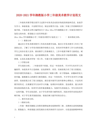 2020-2021学年湘教版小学二年级美术教学计划范文 