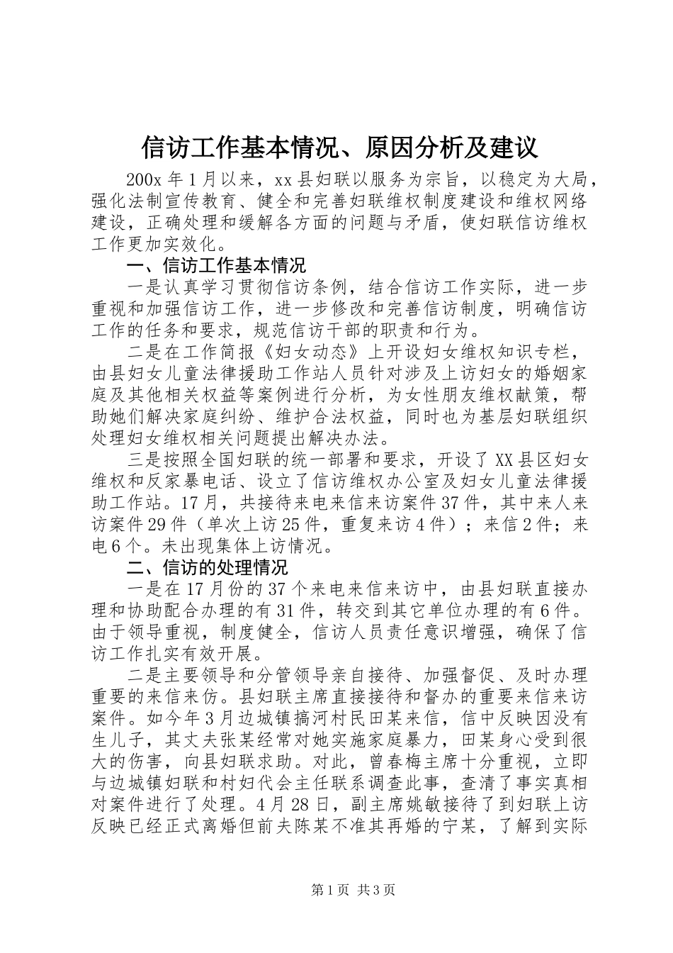 信访工作基本情况、原因分析及建议_第1页