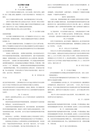 社区预防与保健复习资料10.3