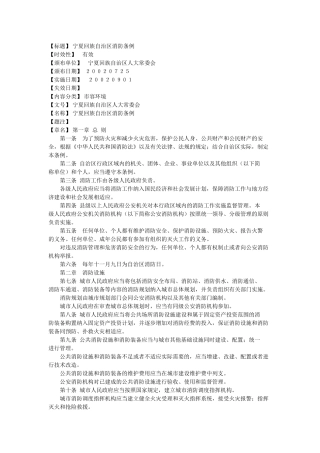 宁夏回族自治区消防条例