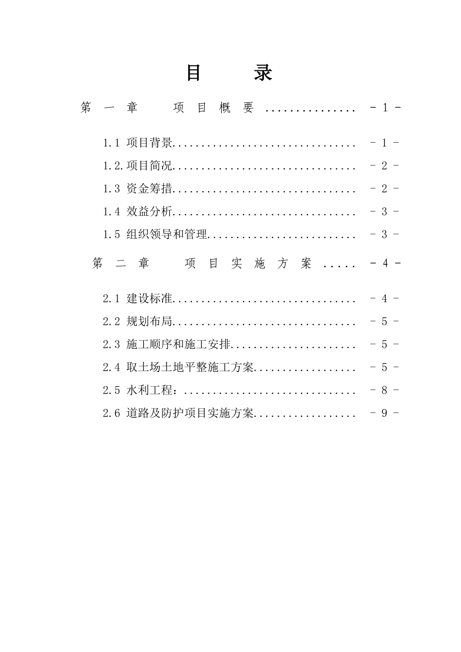 李村等三个废弃坑塘整理项目实施方案_第1页