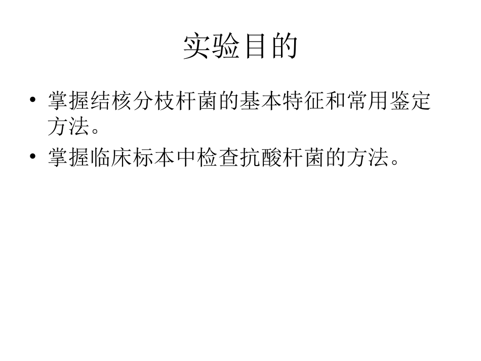 实验五：分枝杆菌、铜绿假单胞菌_第2页