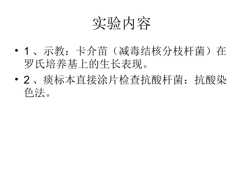 实验五：分枝杆菌、铜绿假单胞菌_第3页