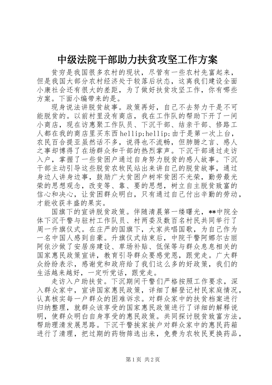 中级法院干部助力扶贫攻坚工作方案_第1页