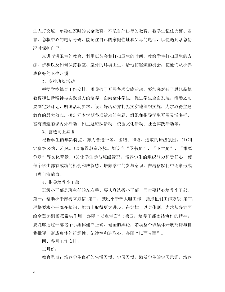2020-2021学年度一年级下学期班主任班务工作计划 _第2页
