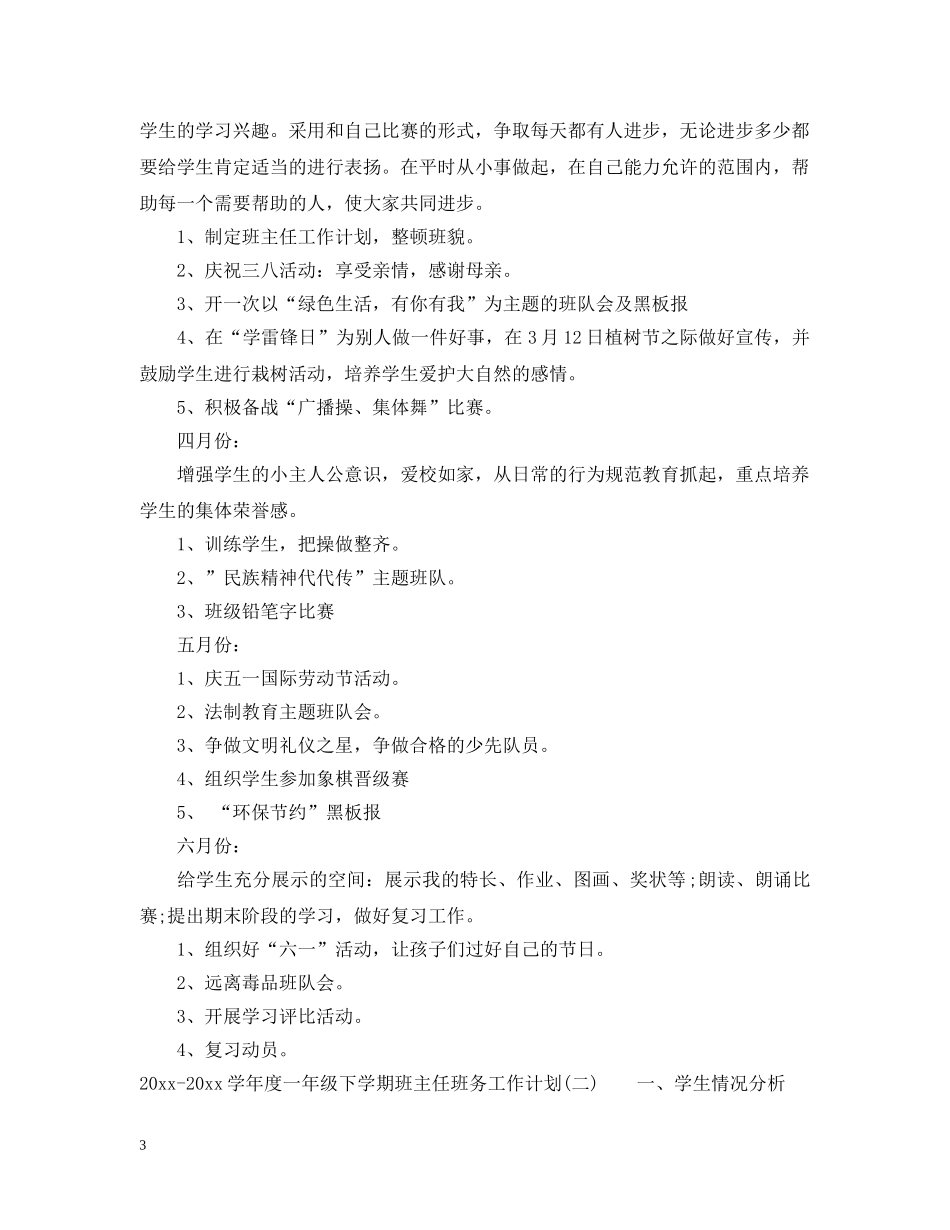 2020-2021学年度一年级下学期班主任班务工作计划 _第3页