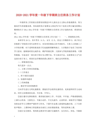 2020-2021学年度一年级下学期班主任班务工作计划 
