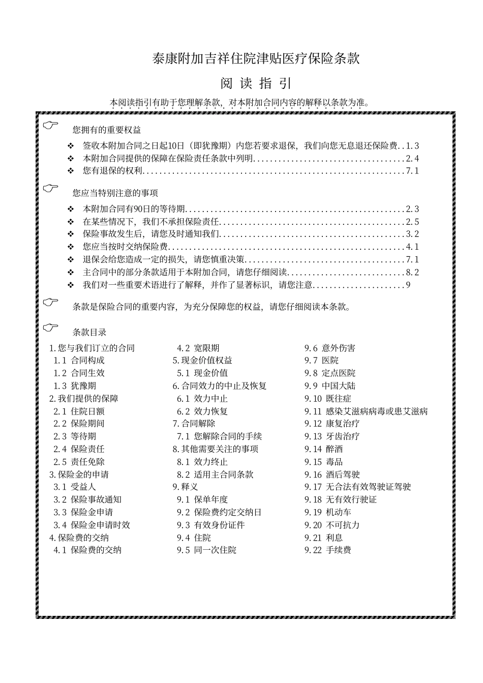 泰康附加吉祥住院津贴医疗保险上市条款_第1页