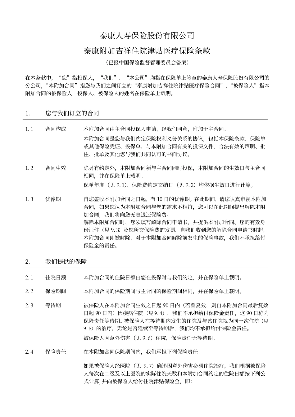 泰康附加吉祥住院津贴医疗保险上市条款_第2页